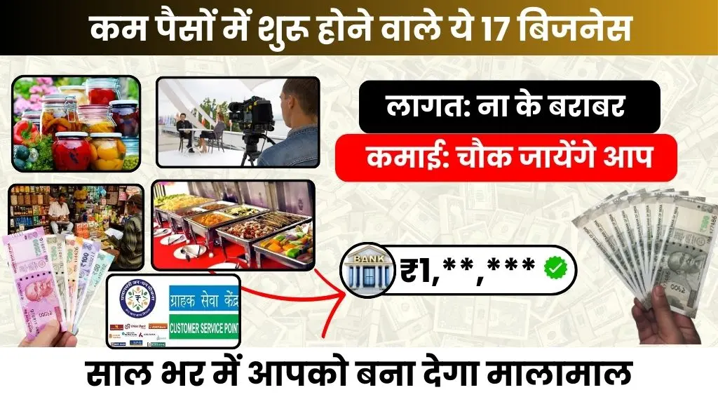 Low Budget Business Idea - कम पैसे में शुरू करें 17 Best बिजनेस, हर महीने होगी लाखों में कमाई