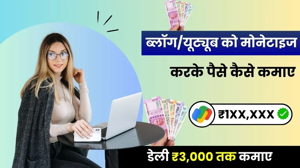 2025 में ब्लॉग और यूट्यूब मोनेटाइज करके रोज़ ₹3000 तक कमाएं, Monetize Kya Hota Hai 2 Monetize Kya Hota Hai - ब्लॉग और यूट्यूब चैनल को मोनेटाइज करके डेली ₹3000 कमाए