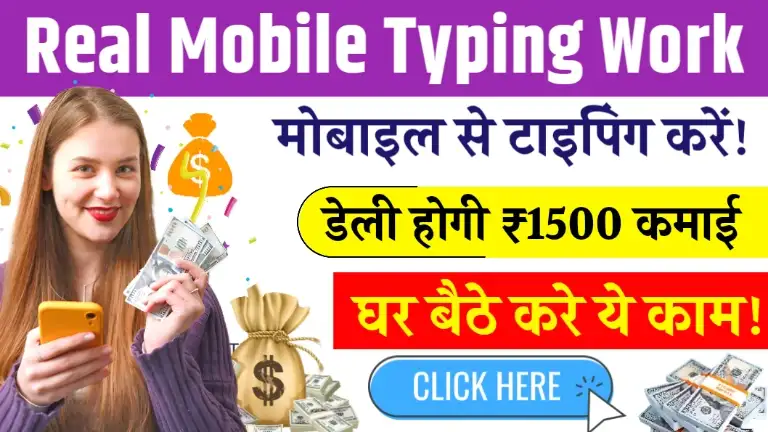 Real Mobile Typing Work - मोबाइल से करें टाइपिंग, रोजाना ₹1500 तक कमाए, 100% रियल वर्क घर बैठे करें