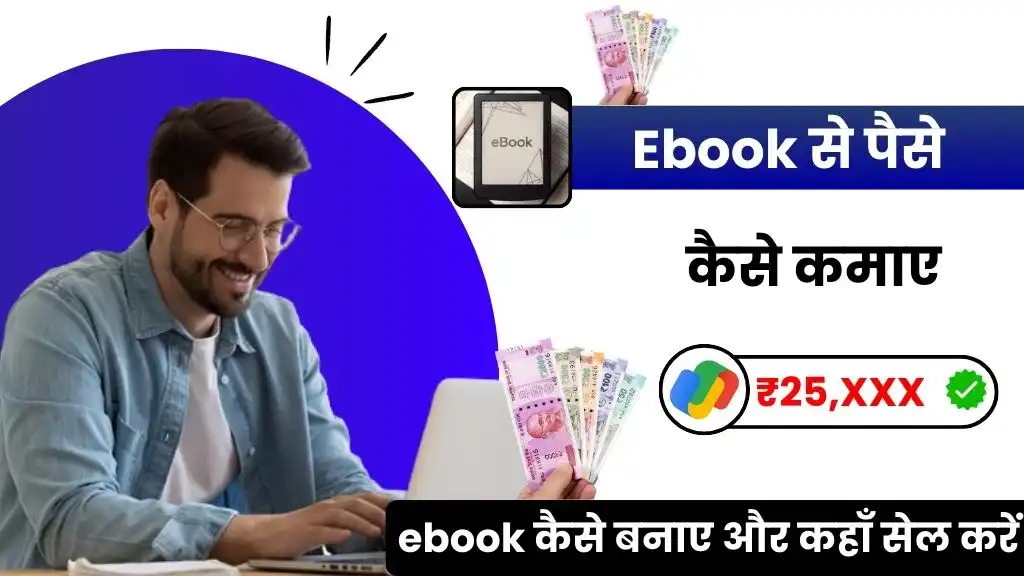 eBook Kya Hai - 2025 में ईबुक से पैसे कैसे कमाए - पूरी जानकारी 2 eBook Kya Hai - 2025 में ईबुक से पैसे कैसे कमाए