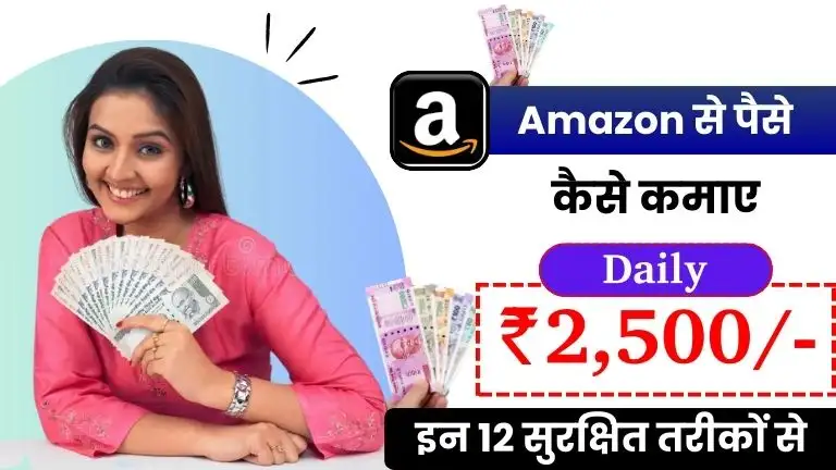 Amazon Se Paise Kaise Kamaye 2025 - इन 15 तरीकों से हर महीने लाखों कमाए 3 2025 में Amazon Se Paise Kaise Kamaye - इन 12 सुरक्षित तरीकों से रोजाना ₹2,500 कमाए
