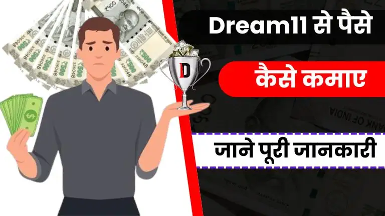 2025 में Dream11 से पैसे कैसे कमाए - पूरी जानकारी 2 2025 में Dream11 से पैसे कैसे कमाए - पूरी जानकारी, Dream11 Se Paise Kaise Kamaye