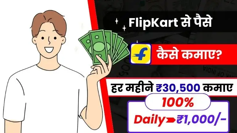 Flipkart Se Paise Kaise Kamaye 2025 - एकदम 6 नए तरीके (डेली ₹1000 कमाए) 2 2025 में Flipkart से पैसे कैसे कमाए - एकदम 6 नए तरीके (डेली ₹1000 कमाए) Flipkart Se Paise Kaise Kamaye