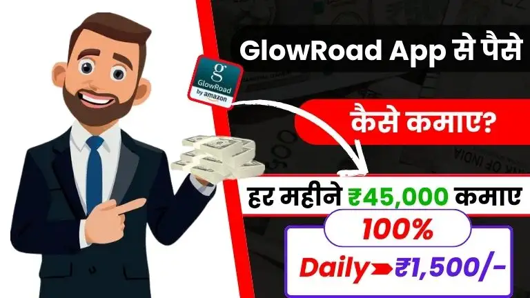 2025 में GlowRoad App से पैसे कैसे कमाए - डेली ₹1500 तक कमाए 2 2025 में GlowRoad App से पैसे कैसे कमाए - डेली ₹1500 तक कमाए