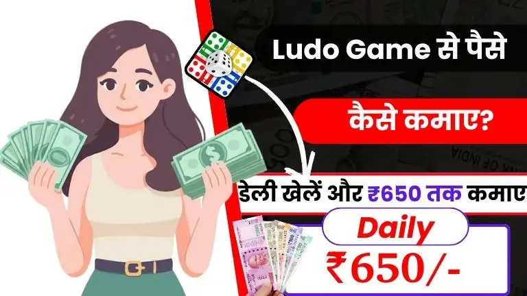 2025 में Ludo Se Paise Kaise Kamaye - डेली ₹650 तक कमाए 2 2025 में Ludo Se Paise Kaise Kamaye - डेली ₹650 तक कमाए