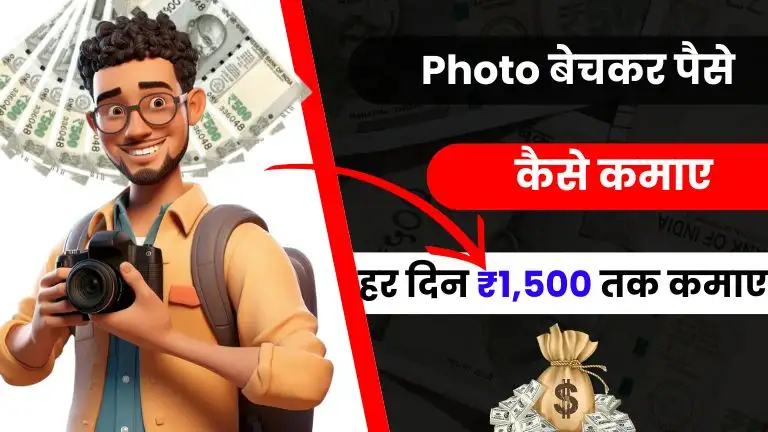 2025 में Photo बेचकर पैसे कैसे कमाए - हर महीने ₹50,000 तक कमाए 2 2025 में Photo बेचकर पैसे कैसे कमाए - हर महीने ₹50,000 तक कमाए, Photo Bech Kar Paise Kaise Kamaye