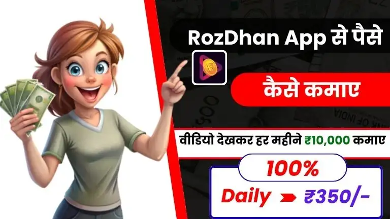 2025 में RozDhan App से पैसे कैसे कमाए - डेली ₹350 कमाए 2 2025 में RozDhan App से पैसे कैसे कमाए - डेली ₹300 कमाए, RozDhan App Se Paise Kaise Kamaye
