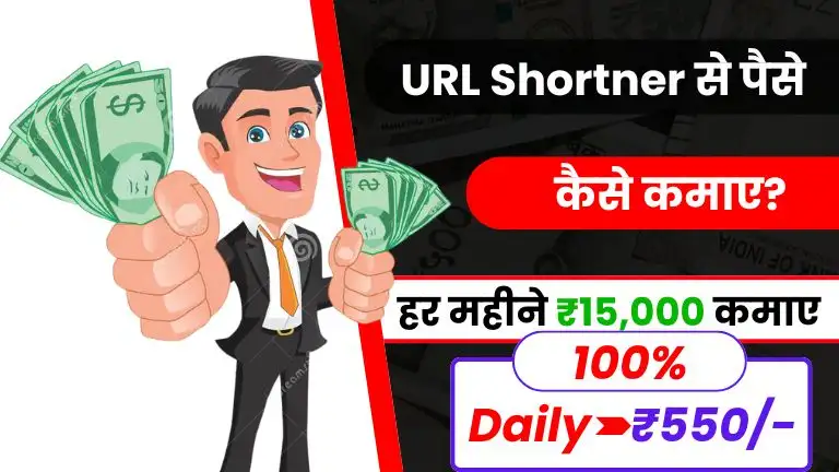 URL Shortener Se Paise Kaise Kamaye - जाने 5 Best तरीके और डेली ₹500 कमाए 2 2025 में URL Shortener से पैसे कैसे कमाए - जाने 5 Best तरीके और डेली ₹500 कमाए, URL Shortener Se Paise Kaise Kamaye