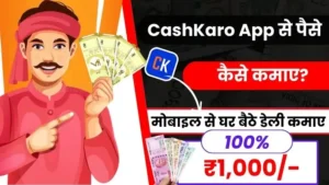 Paise Kamane Wali Website 2025: टॉप पैसा कमाने वाली वेबसाइट से रोज ₹1,650 कमाए, यहाँ पूरी लिस्ट देखें 5 CashKaro App क्या है और CashKaro App Se Paise Kaise Kamaye - डेली ₹1000 कमाए