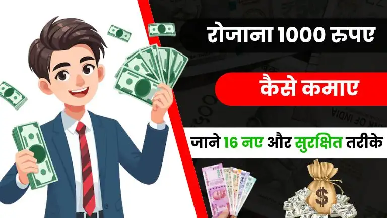 ₹ 1000 रोज कैसे कमाए? - 2025 के 16 शानदार और सुरक्षित तरीके 2 2025 में रोज 1000 रुपए कैसे कमाए - जाने Top 16 नए और सुरक्षित तरीके, ₹ 1000 रोज कैसे कमाए?