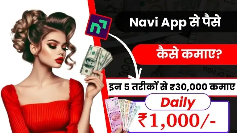 Navi App Kya Hai और Navi App से पैसे कैसे कमाए - इन 5 तरीकों से डेली ₹1000 कमाए 2 Navi App Kya Hai और Navi App से पैसे कैसे कमाए - इन 5 तरीकों से डेली ₹1000 कमाए