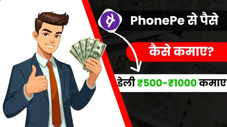 PhonePe Se Paise Kaise Kamaye 2025 - (10 जबरदस्त तरीके) डेली ₹500-₹1000 कमाए 3 PhonePe Se Paise Kaise Kamaye 2025 - (10 जबरदस्त तरीके) डेली ₹500-₹1000 कमाए