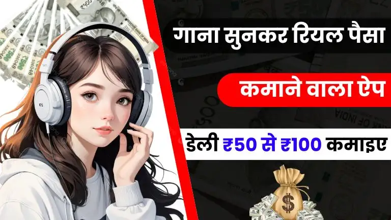 बेस्ट गाना सुनकर पैसे कमाने वाला ऐप 2025 - डेली ₹50 से ₹100 कमाइए (Gana Sunkar Paise Kamane Wala App) 2 बेस्ट गाना सुनकर पैसे कमाने वाला एप 2025 - डेली ₹50 से ₹100 कमाइए (Gana Sunkar Paise Kamane Wala App)