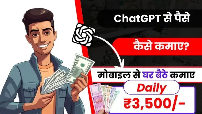 ChatGPT Se Paise Kaise Kamaye 2025 - Top 10+ तरीकों से डेली ₹3,000 तक कमाए 2 2025 में ChatGPT से पैसे कैसे कमाए - Top 10+ तरीके, डेली ₹3,000 तक कमाए, Chat GPT Kya Hai, chatgpt se paise kaise kamaye