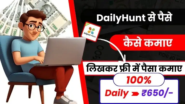 2025 में Dailyhunt से पैसे कैसे कमाए - लिखकर फ्री में रोजाना ₹650 तक कमाए 2 2025 में Dailyhunt से पैसे कैसे कमाए - लिखकर फ्री में रोजाना ₹650 तक कमाए, Dailyhunt Se Paise Kaise Kamaye