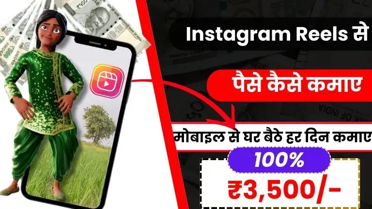 2025 में Instagram Reels Se Paise Kaise Kamaye - इन 10 तरीकों से हर दिन ₹3,500 कमाए 2 2025 में Instagram Reels Se Paise Kaise Kamaye - इन 10 तरीकों से हर दिन ₹3,500 कमाए
