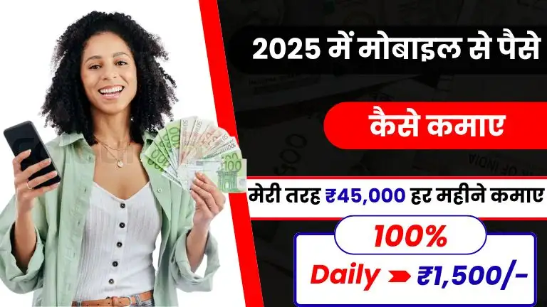 2025 में Mobile Se Paise Kaise Kamaye - मेरी तरह डेली ₹1500 कमाए 2 2025 में Mobile Se Paise Kaise Kamaye - मेरी तरह डेली ₹1500 कमाए