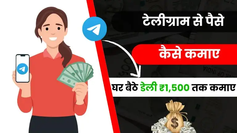 2025 में Telegram Se Paise Kaise Kamaye - जाने Top 15+ नए तरीके, डेली ₹1,500 कमाए 2 2025 में Telegram Se Paise Kaise Kamaye - जाने Top 15+ नए तरीके, डेली ₹2,000 कमाए