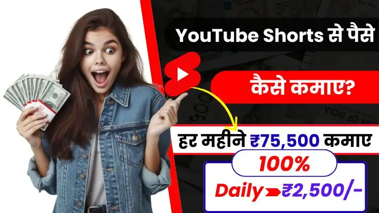 2025 में YouTube Shorts से पैसा कैसे कमाए - जानें कितने व्यूज पर मिलते हैं पैसे 2 2025 में YouTube Shorts से पैसा कैसे कमाए - जानें कितने व्यूज पर मिलते हैं पैसे, YouTube Shorts Se Paise Kaise Kamaye: