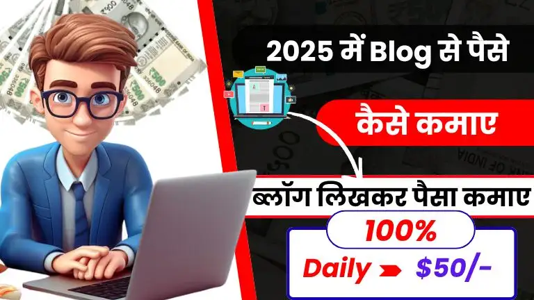 2025 में ब्लॉग से पैसे कैसे कमाए - जाने टॉप 10 तरीके और हर महीने $1,500 तक कमाए 2 2025 में ब्लॉग से पैसे कैसे कमाए - जाने टॉप 10 तरीके और हर महीने $1,500 तक कमाए, Blog Se Paise Kaise Kamaye