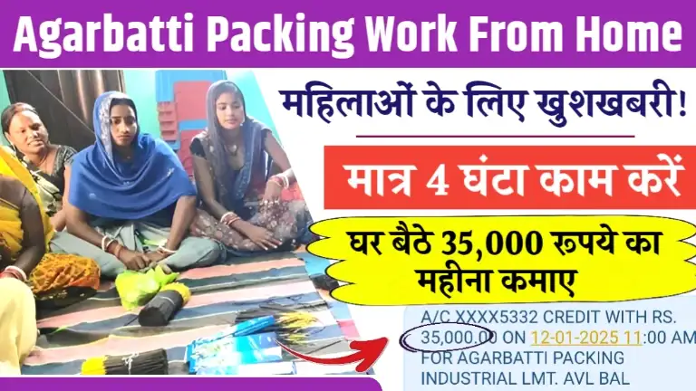 Agarbatti Packing Work From Home घर बैठे मात्र 4 घंटे करें काम, अनपढ़, महिलाएं हर महीने ₹35,000 तक कमाए