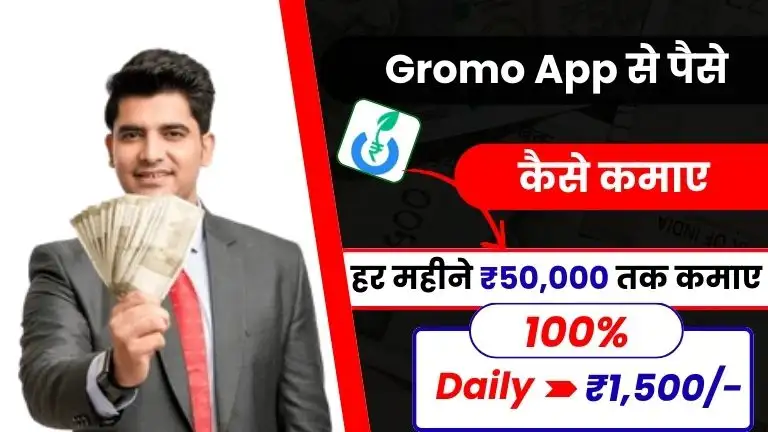 Gromo App Kya Hai और Gromo से पैसे कैसे कमाए - जाने 5 तरीके और रोजाना ₹1,500 कमाए 2 Gromo App Kya Hai और Gromo से पैसे कैसे कमाए - जाने 5 तरीके और रोजाना ₹1,500 कमाए