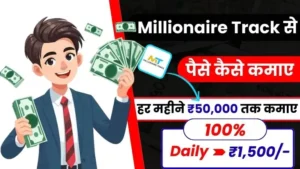 Paise Kamane Wali Website 2025: टॉप पैसा कमाने वाली वेबसाइट से रोज ₹1,650 कमाए, यहाँ पूरी लिस्ट देखें 4 Millionaire Track क्या है और Millionaire Track से पैसे कैसे कमाए - (Real or Fake)