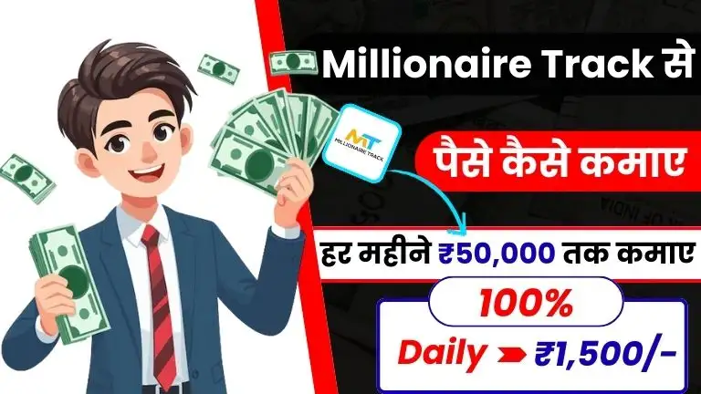 Millionaire Track क्या है और Millionaire Track से पैसे कैसे कमाए - (Real or Fake) 2 Millionaire Track Kya Hai और Millionaire Track से पैसे कैसे कमाए - (Real or Fake)