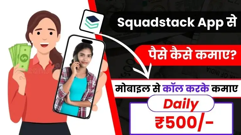 Squadstack App Se Paise Kaise Kamaye - कॉल करके डेली ₹500 तक कमाए 2 Squadstack App Se Paise Kaise Kamaye - कॉल करके डेली ₹500 तक कमाए, Squadstack App से पैसे कैसे कमाए - कॉल करके डेली ₹500 तक कमाए
