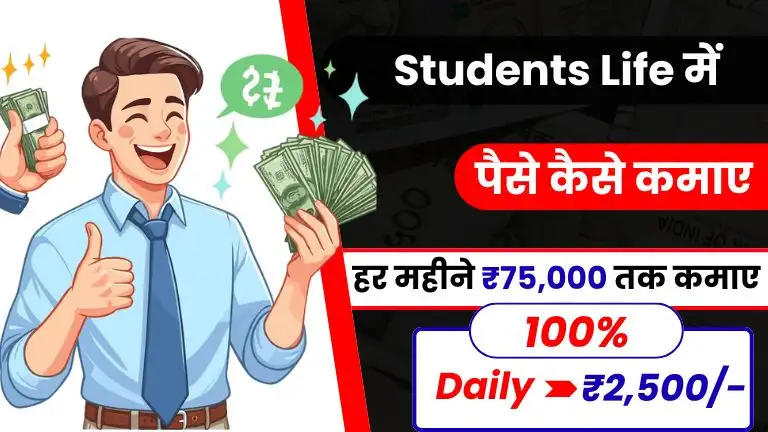Student Life Me Paise Kaise Kamaye - इन 10 तरीकों से हर महीने ₹75,000 तक कमाए 2 Student Life Me Paise Kaise Kamaye - इन 7 तरीकों से हर महीने ₹50000 तक कमाए