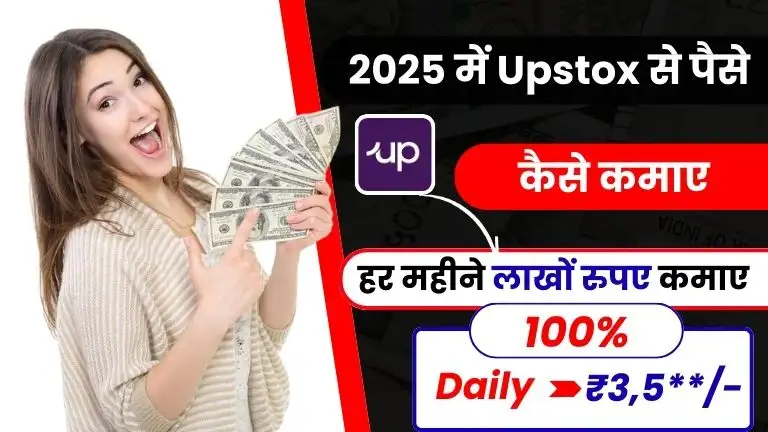 Upstox Kya Hai और 2025 में Upstox से पैसे कैसे कमाए - हर महीने लाखों कमाईए 2 Upstox Kya Hai और 2025 में Upstox से पैसे कैसे कमाए - हर महीने लाखों कमाईए