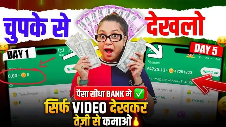Video Dekhkar Paise Kamane Wala App - वीडियो देखकर पैसे कमाने वाला ऐप, रोजाना ₹200 से ₹500 कमाए बिना पैसे लगाए 2 Video Dekhkar Paise Kamane Wala App - वीडियो देखकर पैसे कमाने वाला ऐप, रोजाना ₹200 से ₹5000 कमाए बिना पैसे लगाए