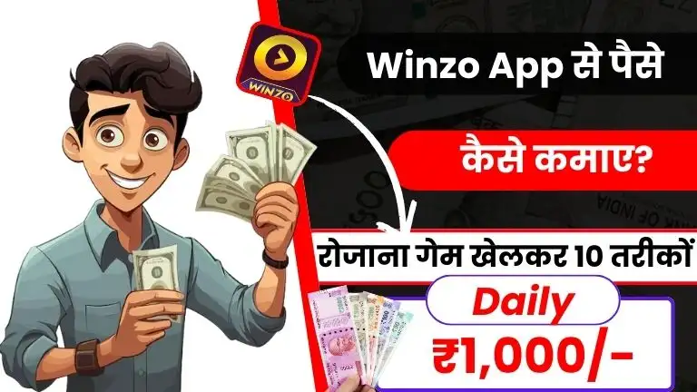 Winzo App Se Paise Kaise Kamaye 2025 - जाने टॉप 10 तरीके और डेली ₹1000 तक कमाए 3 Winzo App से पैसे कैसे कमाए - जाने 10 तरीके, डेली ₹1000 तक कमाए, Winzo Appm Se Paise Kaise Kamaye