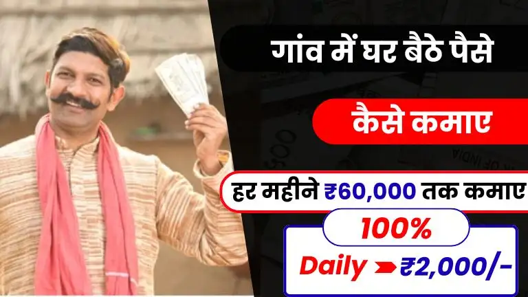 गांव में घर बैठे पैसे कैसे कमाए - इन 15 आसान तरीकों से ₹60 हजार तक महीना कमाए 2 गांव में घर बैठे पैसे कैसे कमाए - इन 15 आसान तरीकों से ₹60 हजार तक महीना कमाए