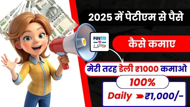 2025 में PayTm से पैसे कैसे कमाए - बस करो ये काम और मेरी तरह डेली ₹1000 कमाओ 2 2025 में PayTm से पैसे कैसे कमाए - बस करो ये काम और मेरी तरह डेली ₹1000 कमाओ