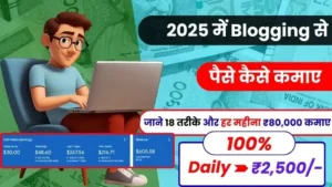 2025 में Student Paise Kaise Kamaye - पढ़ाई के साथ छात्र इन तरीकों से रोजाना ₹3,000 तक कमाए 5 2025 में Blogging से पैसे कैसे कमाए - जाने 18 आसान तरीके और डेली ₹2,500 तक कमाइए