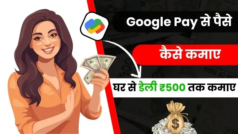 Google Pay Se Paise Kaise Kamaye 2025 - डेली ₹500 तक कमाए 2 2025 में Google Pay से पैसे कैसे कमाए - डेली ₹500 तक कमाए, Google Pay Se Paise Kaise Kamaye