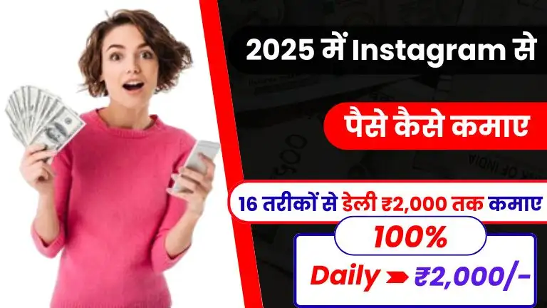 2025 में Instagram Se Paise Kaise Kamaye - जाने Top 15+ तरीके और डेली ₹2000 तक कमाए 2 2025 में Instagram Se Paise Kaise Kamaye - जाने Top 15+ तरीके और डेली ₹2000 तक कमाए