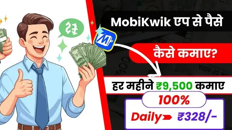 2025 में MobiKwik App से पैसे कैसे कमाए - रोजाना ₹328 तक कमाए 2 2025 में MobiKwik App से पैसे कैसे कमाए - रोजाना ₹328 तक कमाए, MobiKwik App Se Paise Kaise Kamaye
