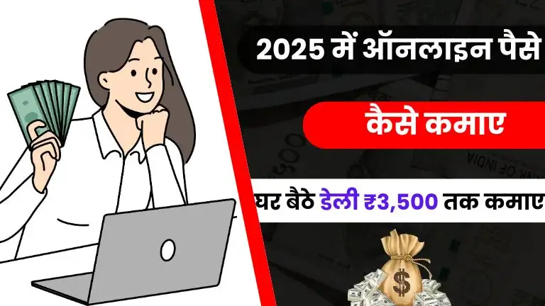 2025 में Online Paise Kaise Kamaye - जाने 35 नए तरीके, घर बैठे डेली ₹3,500 तक कमाए 3 2025 में Online Paise Kaise Kamaye - जाने Top 35 तरीके, घर बैठे डेली ₹3,500 तक कमाए
