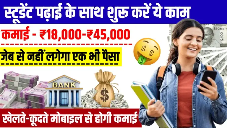 2025 में Student Paise Kaise Kamaye - पढ़ाई के साथ छात्र इन तरीकों से रोजाना ₹3,000 तक कमाए 2 2025 में Student Paise Kaise Kamaye - पढ़ाई के साथ छात्र इन तरीकों से रोजाना ₹3,000 तक कमाए