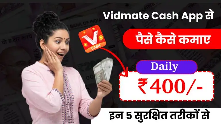 Vidmate Cash App Se Paise Kaise Kamaye 2025 – डेली ₹200 से ₹400 कमाए 2 2025 में Vidmate Cash App Se Paise Kaise Kamaye – डेली ₹200 से ₹400 कमाए