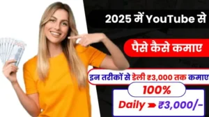 Computer Se Paise Kaise Kamaye 2025 - इन तरीकों से घर बैठे डेली कमाए ₹1000 तक, जाने कैसे 8 2025 में YouTube Se Paise Kaise Kamaye - इन तरीकों से डेली ₹3,000 तक कमाए