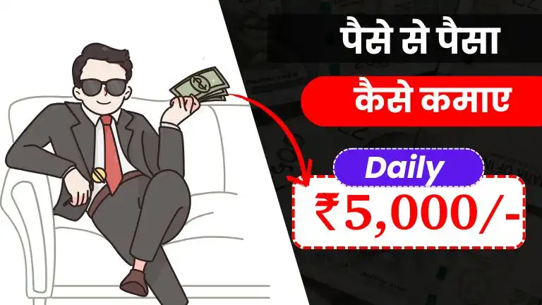 2025 में पैसे से पैसा कैसे कमाए - Top 15+ आसान तरीके, हर महीने लाखों कमाए 2 2025 में पैसे से पैसा कैसे कमाए - Top 15+ आसान तरीके, हर महीने लाखों कमाए