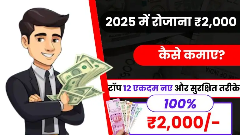 2025 में रोज ₹2000 कैसे कमाए - जानिए 12 एकदम नए और सुरक्षित तरीके 2 2025 में रोज ₹2000 कैसे कमाए - जानिए 12 एकदम नए और सुरक्षित तरीके