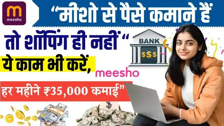 8 Best Meesho Work From Home Job Online – मीशो से पैसे कमाने हैं, तो शॉपिंग ही नहीं ये काम भी करें, हर महीने ₹35,000 कमाई