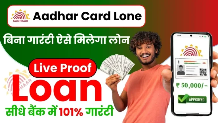 Aadhar Card Loan 50000 Online Apply - बिना गारंटी आधार कार्ड पर मिलेगा ₹50,000 का लोन, यहाँ से ले पूरी जानकारी