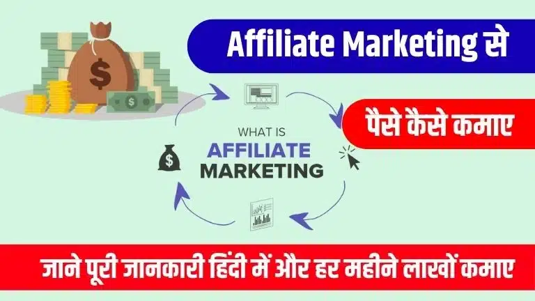 Affiliate Marketing Se Paise Kaise Kamaye 2025 - जाने पूरी जानकारी हिंदी में 2 Affiliate Marketing Se Paise Kaise Kamaye 2025 - जाने पूरी जानकारी हिंदी में