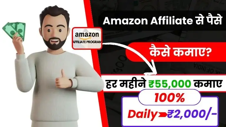 Amazon Affiliate से पैसे कैसे कमाए - डेली ₹2,000 कमाए (Amazon Affiliate Program Kya Hai) 2 Amazon Affiliate से पैसे कैसे कमाए - डेली ₹2,000 कमाए (Amazon Affiliate Program Kya Hai)
