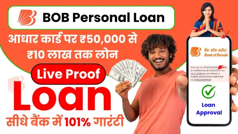 Bank of Baroda Personal Loan - आधार कार्ड पर मिल रहा है ₹50,000 से ₹10 लाख तक का लोन, ऐसे करें आवेदन
